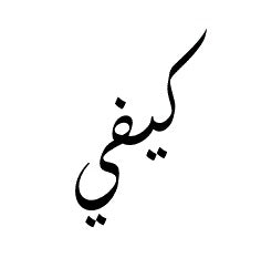 كيفي